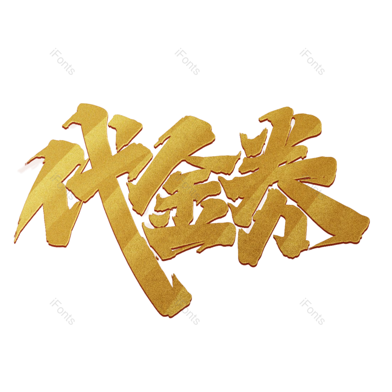 艺术字图片,优惠元素,电商PNG,字体设计免抠素材